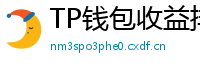 TP钱包收益排行榜｜Top 10高APY挖矿池推荐